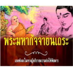 พระมหากัจจายนะอรหันตเถระ