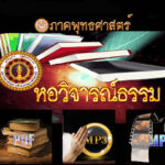 ภาค พุทธศาสตร์